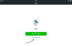微信ipad版切换账号教程