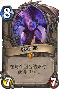 炉石传说格鲁尔怎么样_炉石传说格鲁尔怎么用1