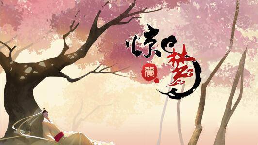 惊梦攻略大全1