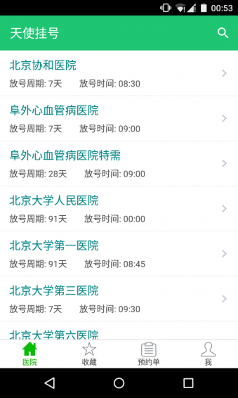 天使挂号安卓版 v2.3