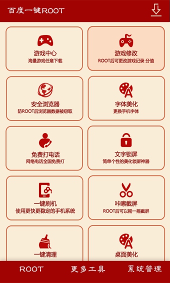 百度一键root安卓版 v2.7