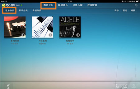 QQ音乐iPad版删歌方法1