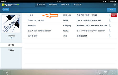 QQ音乐iPad版删歌方法2
