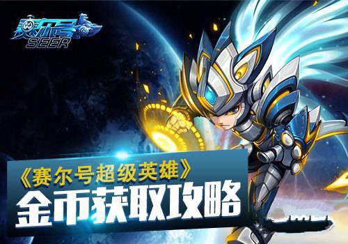 赛尔号超级英雄金币获取攻略
