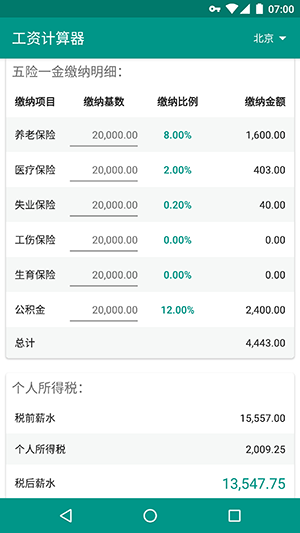 工资计算器安卓版 v1.2.10