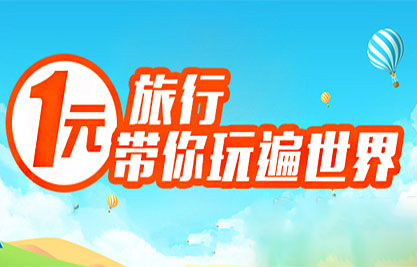 1元旅行玩法