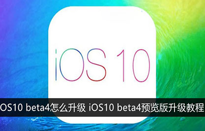 iOS10 beta4预览版升级教程