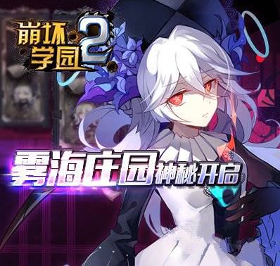 崩坏学园2没有金苹果怎么通关雾海庄园