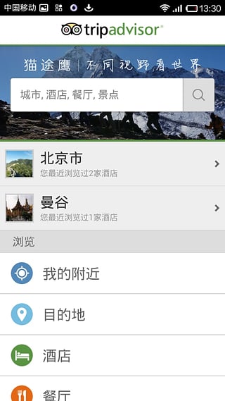 TripAdvisor(猫途鹰) v16.2