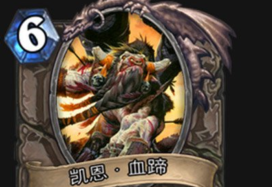 炉石传说凯恩血蹄卡牌详解