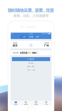 高铁管家ios版 V4.8