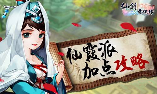 仙剑3D回合仙霞派加点教程