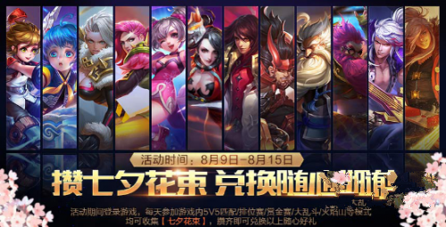 王者荣耀七夕花束获取教程