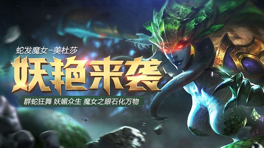 全民超神美杜莎连招技巧