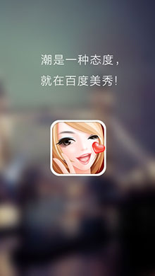 百度美秀iOS版 V3.1