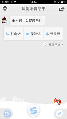 搜狗语音助手iOS版 V1.4