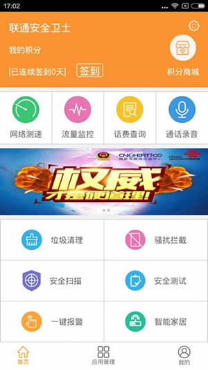 联通安全卫士安卓版 v1.2.1
