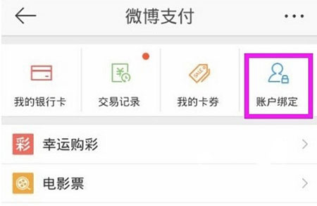 微博支付宝怎么绑定解绑_微博支付怎么开通1