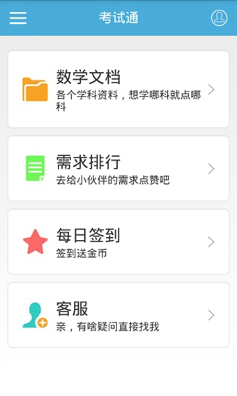 考试通安卓版 v2.1.3