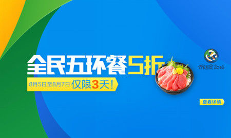 饿了么饿运会2016有什么活动_饿了么5折商家是什么意思