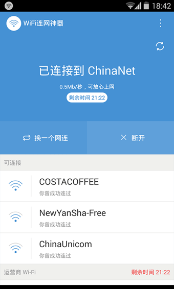 WiFi连网神器安卓版 v4.5.1