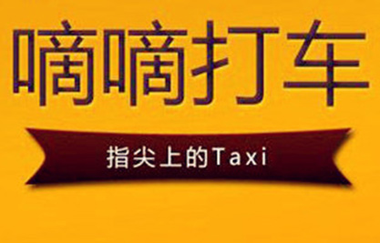 滴滴推出在线租车业务:全程线上化服务可免费上门送取车