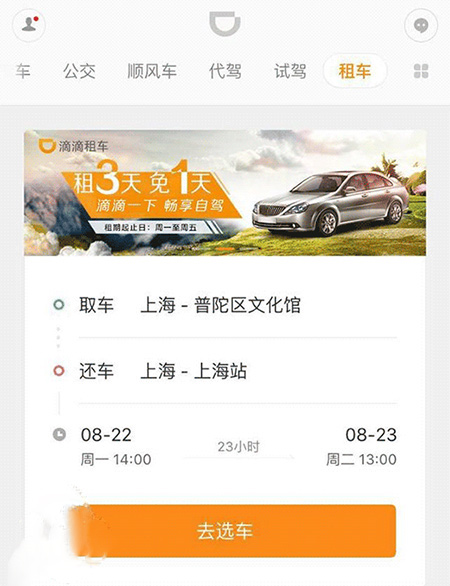 滴滴推出在线租车业务:全程线上化服务可免费上门送取车