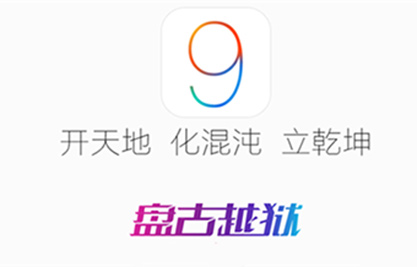 iOS9.3.3越狱后一直重启解决方法