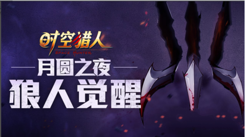 时空猎人狼人暗黑觉醒任务解析