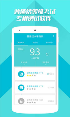 普通话测试安卓版 v2.3