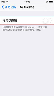 iPhone关闭摇动撤销提醒功能教程3