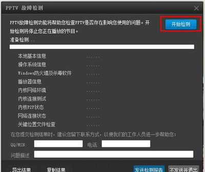 PPTV聚力网络电视怎么进行故障检测2