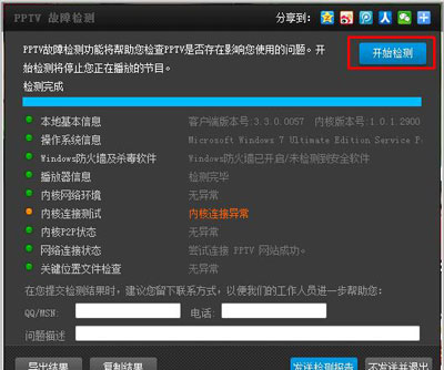 PPTV聚力网络电视怎么进行故障检测3