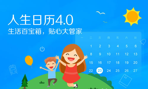 如何用人生日历制定计划1