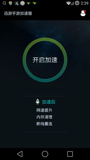 迅游手游加速器 v2.2.4.3