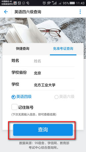 支付宝四六级查询1